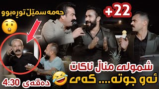 Haval Chamchamali w Ahmad Sangawy  Full 22  Shazi Jawa Danishtni Aha Resha [upl. by Nala]