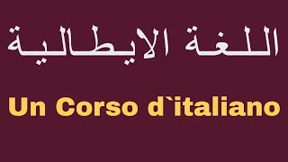 كورس تعليم اللغة الايطالية من البداية شرح و تحليل احد القطع الهامة نطقحروفاللغةالايطالية [upl. by Nakah]