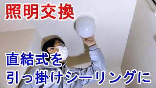 照明器具交換 直結配線から引っ掛けシーリングへ [upl. by Kress460]