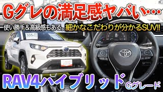 【RAV4】カローラクロス乗りが感じた良い点。収納面やパノラマが開くのが強過ぎる！！「RAV4ハイブリッド Gグレード」 [upl. by Oba]