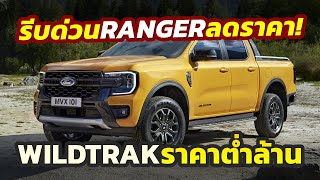 ไม่ถึงล้าน Ford ไทยลดราคาพิเศษ 2024 Ranger Wildtrak เฉียดแสนเหลือเพียง 999 แสน พร้อมรุ่น XLS [upl. by Emarie174]