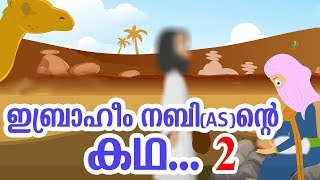 ഇബ്രാഹീം നബി AS ജീവചരിത്രം 2 Quran Stories Malayalam  Prophet Stories  Use of education [upl. by Iridis]