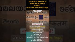 शास्त्रीय भाषा।CLASSICAL LANGUAGE।hindi udiya bangla sanskrit telgu malyalam kannada marathi [upl. by Haggar]