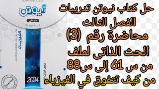 حل كتاب نيوتن تدريبات2024ثانوي الفصل الثالث محاضرة رقم3 الحث الذاتى لملف من س61 إلى 88 [upl. by Carin512]