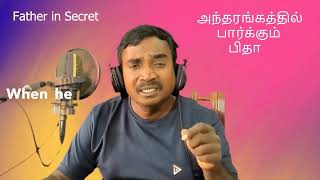 🌟 Father Who Sees in Secret 🌟 அந்தரங்கத்தில் பார்க்கும் பிதா [upl. by Watanabe]