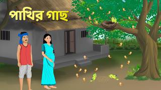 পাখির গাছ  Bengali Fairy Tales Cartoon  Rupkothar Bangla Golpo  Golpo Konna [upl. by Paddy]