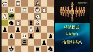 王前精彩腾挪 格雷科將殺 國際象棋將殺模式 5 Grecos Mate Chess Checkmate Patterns [upl. by Cherice501]