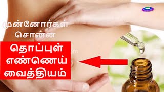 Navel Oil Treatment  Navel Oiling Benefits  Navel Oiling Benefits in Tamil [upl. by Anierdna29]