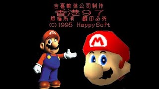 Hong Kong 97 But It SM64 [upl. by Annad]