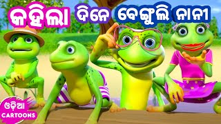 Kahila Dine Benguli Nani  Anganwadi Song   Odia Cartoon Song  Lollipop  odia cartoons [upl. by Aelegna]