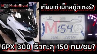 GPX 300 ท็อปสปีดทะลุ 150 กมชม เปิดปลายเดือนนี้ [upl. by Aramahs]