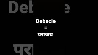 debacle meaning in hindi and its parts of speech and its pronunciation [upl. by Iliram566]