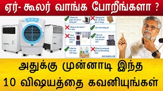 ஏர் கூலர் வாங்க போறீங்களா  அதுக்கு முன்ன இந்த 10விஷயத்தை தெரிஞ்சுக்கோங்க  air cooler tips in tamil [upl. by Nyltak938]