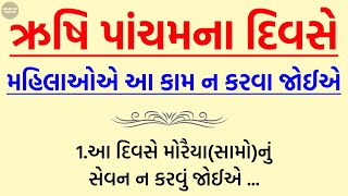 ઋષિ પાંચમના દિવસે મહિલાઓએ આ કામ ન કરવા જોઈએ  ઋષિ પંચમી  સામા પાચમ  rishipanchami 2024 [upl. by Bradski504]