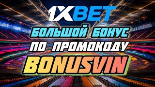 1xbet промокод на сегодня при регистрации  Промокод 1xbet бонус на счет BONUSVIN [upl. by Pryor359]