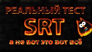 🔴 СТРИМ 🔴 РЕАЛЬНЫЙ тест SRT а не вотэтовотвсё [upl. by Niroht]