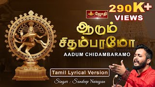 Adum Chidambaramo  ஆடும் சிதம்பரமோ  Sandeep Narayan  Thillai Nataraja Chidambaram Songs  Jothitv [upl. by Adnilav]