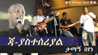 ታማኝ በየነ ጃያስተሰሪያልን ከመድረክ ሲጫዎት Teddy Afro  Ja Yasteseryal tamagnebeyene  TamagneShow​ [upl. by Aroled62]