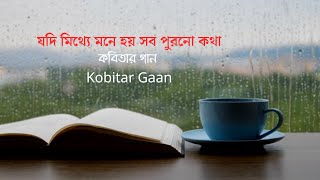 যদি মিথ্যে মনে হয় সব পুরনো কথা  Jodi Mittha Mone Hoy  Kobitar Gaan কবিতার গান [upl. by Cahan191]