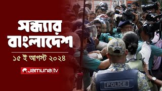 সন্ধ্যার বাংলাদেশ  Latest Bulletin  Sondhar Bangladesh  15 August 2024  7 PM  Jamuna TV [upl. by Nylhtak877]