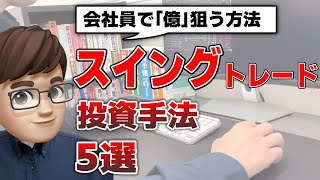 【スイング入門】株のスイングトレードで稼ぐための投資手法5選 [upl. by Sachi]