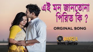 Mon Jatona Pirit Ki Tui Amare Shikhayli  মন জানতনা পিরিত কি  ORIGINAL SONG  BANGLA SONG LIMITED [upl. by Aimek]