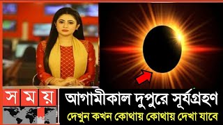 কাল ১০০ বছরের মধ্যে সব থেকে বড় সূর্যগ্রহণ  ২০২৪ সালের প্রথম সূর্যগ্রহণ  Surya Grahan 2024 [upl. by Nesto222]