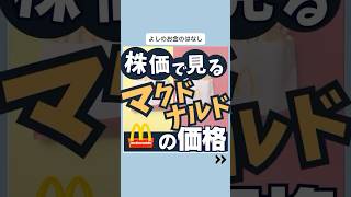 株で見るマクドナルドの価格投資貯金転職 [upl. by Jewell403]