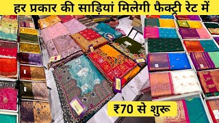 ₹70 से शुरू  Mumbai Saree Wholesale Market Ulhasnagar Textile Market  ₹70 में साड़ी [upl. by Freedman]