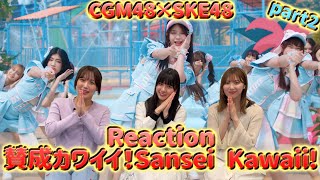 【Reaction】CGM48「Sansei Kawaii  เธออะ Kawaii」～ SKE48メンバーがCGM48Ver「賛成カワイイ！」MVにリアクションしてみた Part 2～ [upl. by Odey859]