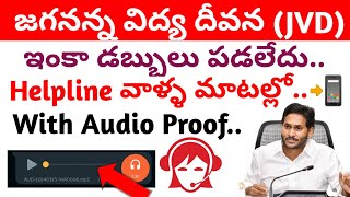 Jvd Amount ఇంకా account లో పడలేదుHelpline వాళ్ళ మాటల్లోhow to check jvd statusKEH [upl. by Haveman]