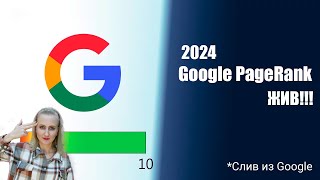 Джон Мюллер подтвердил Google PageRank до сих пор работает SEO Google 2024 [upl. by Honorine308]