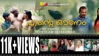 എന്റെ ഓണം  ENTE ONAM MALAYALAM SHORT FILM 2022  ELIKULAM JAYAKUMAR [upl. by Milzie]