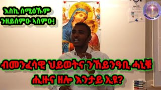 ንግሆ ንግሆ ዝስምዑ እኩባት መዝሙራት New Eritrean Orthodox Tewahdo Mezmur [upl. by Anneiv]