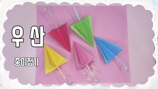 우산 종이접기 umbrella origami [upl. by Dong]