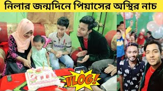 লিনার জন্মদিনে পিয়াস🔥 অসাধারণ মজা😱 NMS Piyas birthday party NMS Piyas [upl. by Airod]