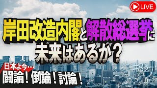 【討論】岸田改造内閣と解散総選挙に未来はあるか？桜R5105 [upl. by Basilius]