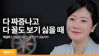 Kor Ja ch 다 짜증나고 다 꼴도 보기 싫을 때  박상미 내 삶의 의미는 무엇인가 공동저자ㅣ마음 치유 자존감 자기연민  ask and learn [upl. by Kenway]