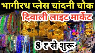 8₹ से भागीरथ पैलेस चंदानी चौक Diwali Lights Market Bhagirath Palace  Diwali Lights wholesale market [upl. by Brosine]