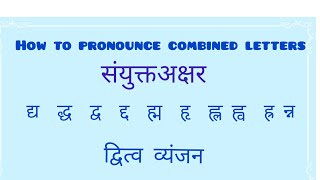 संयुक्तअक्षर  द्वित्वव्यंजन  sanyuktakshar  dvitvavyanjan  how to pronounce combined letter [upl. by Trevlac]