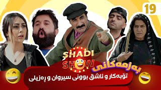 Shadi Show  Alqay 19  شادی شۆ ئەڵقەی ١٩ [upl. by Reyem]