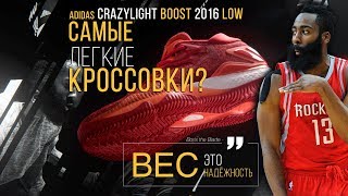 Видео обзор Adidas Crazylight Boost 2016 Low  Самые легкие кроссовки [upl. by Anyek]