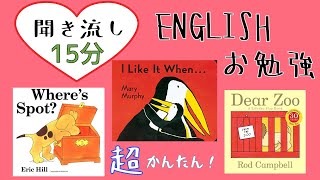 【15分えいご勉強】【赤ちゃん泣きやむ聞き流し英会話】英語絵本読み聞かせ Where’s spot I like it when  Dear zoo 1才 2才 3才 幼児にも 英語初心者 [upl. by Ezarras]