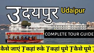 Udaipur tour  udaipur tour guide in hindi  udaipur tourist places  udaipur tour budget [upl. by Oluas]