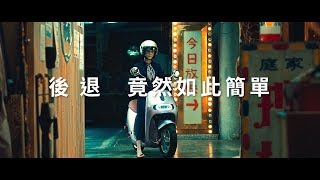 一鍵倒車 你也可以｜Gogoro [upl. by Yemar]