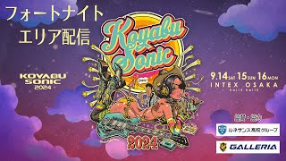 【LIVE】コヤブソニック 2024 フォートナイトエリア配信！【Day1】 [upl. by Suvart630]