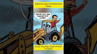 Jcb driver వరదల్లో నుంచి 9 మందిని కాపాడాడుJcb driver saved 9 members from floods jcbdriver shorts [upl. by Spatz23]