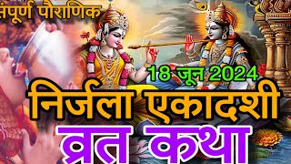 18 June 2024 Ekadashi Vrat Katha  एकादशी व्रत कथा  Nirjala Ekadashi Vrat Ki Katha vratkatha [upl. by Ecirpac166]