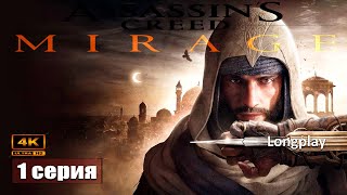 Посвящение ➢ Assassins Creed Мираж Прохождение 1 games [upl. by Adas]