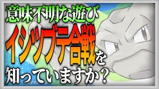 【ポケモン設定解説】「イシツブテ合戦」という謎の遊び【ゆっくり解説】 [upl. by Stillman853]